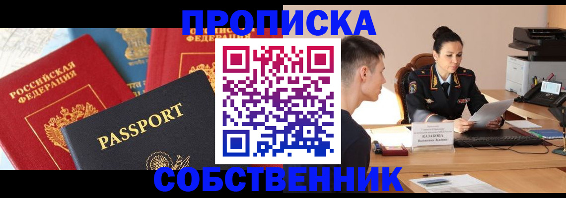 купить прописку в Курганинске