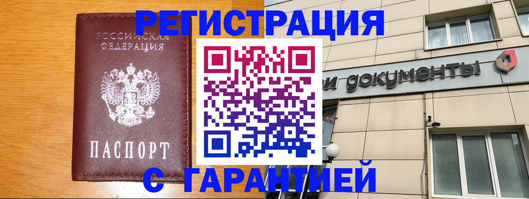 прописка законно в Курганинске